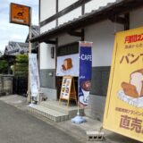 超低糖質ブランパン専門店Switchブランパンを購入 食べた感想 営業時間 定休日 駐車場 店舗２階カフェ 福岡県嘉麻市口春