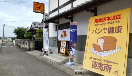 嘉麻市パン屋 カフェ 超低糖質ブランパン専門店Switchブランパン 食べた感想 福岡県嘉麻市口春