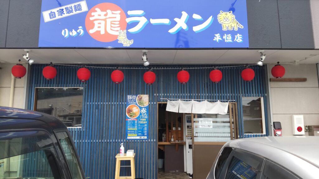 龍ラーメン 外観