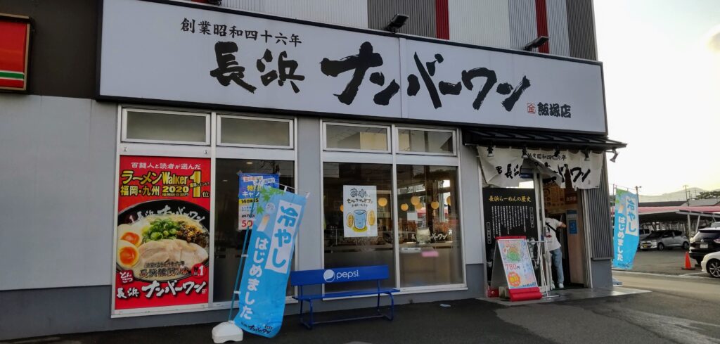 長浜ラーメンナンバーワン飯塚店 外観