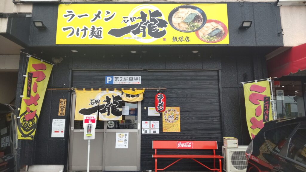 石田一龍 飯塚店 外観