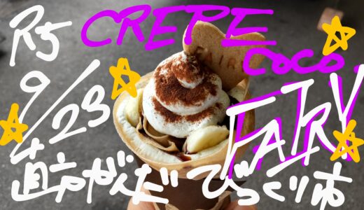 クレープココフェアリーCREPE coco FAIRY 自家製クレープキッチンカー販売 食べた感想