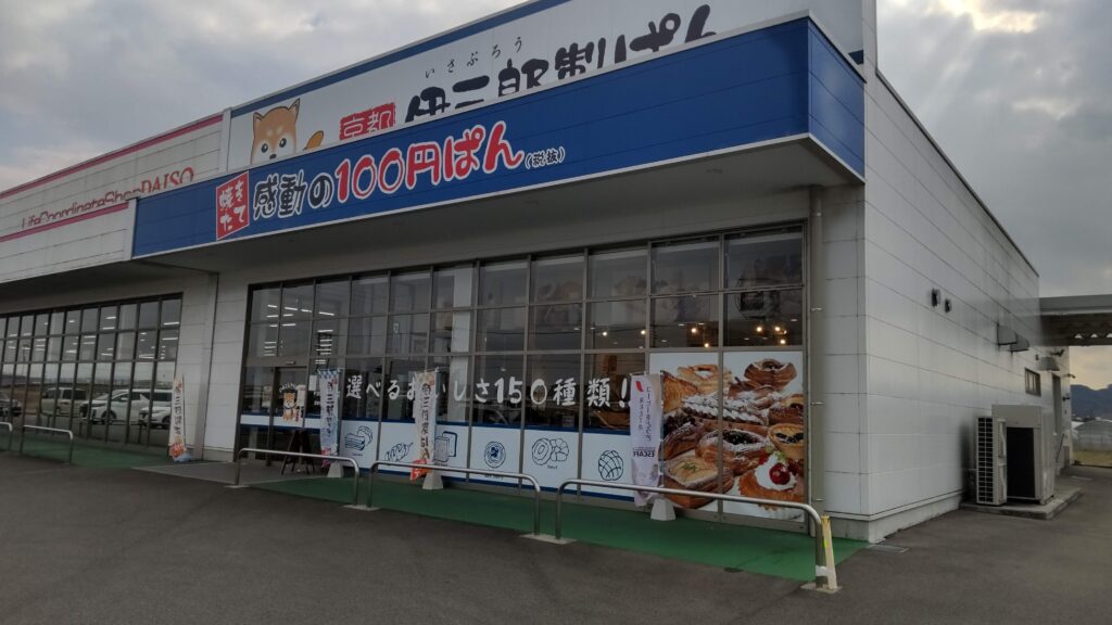 京都伊三郎製ぱん 飯塚秋松店 外観