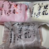 山田饅頭 豆乳かすてら 値段 カロリー詳細と食べた感想 嘉麻市