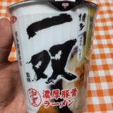 一双ラーメン カップ麺 美味しい？カロリーや感想 ローソン限定 泡系濃厚豚骨