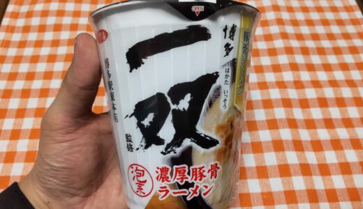 一双ラーメン カップ麺 美味しい？カロリーや感想 ローソン限定 泡系濃厚豚骨