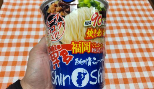 しんしんカップ麺 美味しい？どこで売ってる？カロリーや感想 博多純情らーめんShinShin炊き出し豚骨らーめん