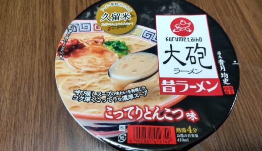 大砲ラーメンカップ麺 昔ラーメン 美味しい！値段 カロリー どこで売ってる？食べた感想