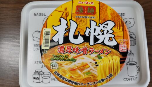 ニュータッチ凄麺 札幌濃厚味噌ラーメンカップラーメンどこで売ってる？美味しい？食べた感想