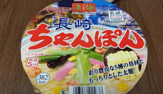 ニュータッチ長崎ちゃんぽん カップ麺 どこで買える？値段 カロリー感想 ヤマダイ＊*