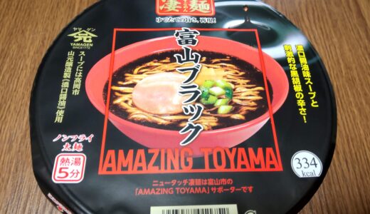 富山ブラックカップ麺 ニュータッチ どこで売ってる？値段 カロリー 感想 ヤマダイ＊*