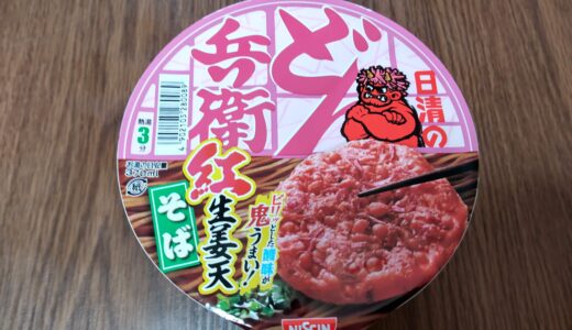 どん兵衛紅生姜 売ってない？どこで売ってる？美味しい？値段 カロリー 感想 日清のどん兵衛 紅生姜天そば