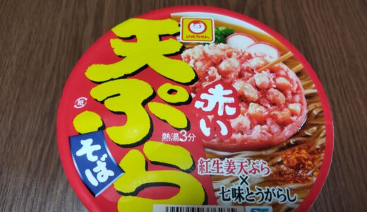 赤い天ぷらそばカップ麺 マルちゃん 紅生姜天ぷら どこで売ってる？ 食べた感想＊*