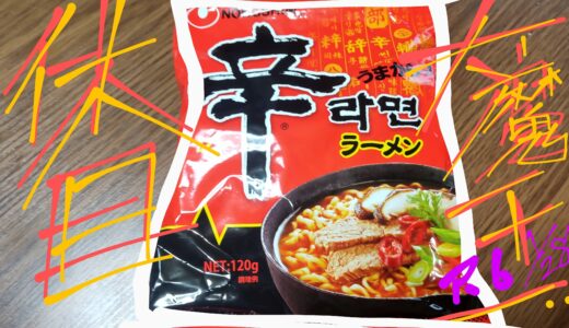 辛ラーメン 袋麺 辛いからアレンジ 値段にカロリー 食べた感想＊*