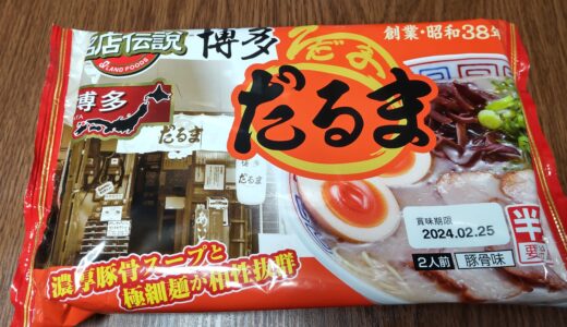 アイランド食品 『銘店伝説 博多だるま』 チルド麺 食べた感想 店舗｜カップ麺との比較