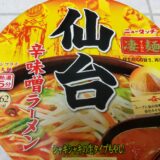 ヤマダイ ニュータッチ凄麺シリーズ『仙台辛味噌ラーメン』食べた感想 どこで売ってる？ 辛いの？ご当地カップラーメン＊*