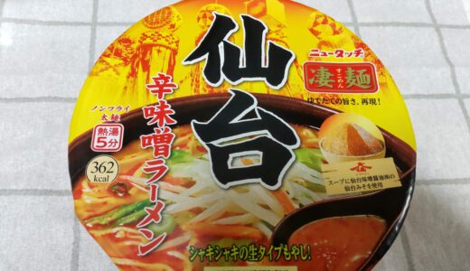 ヤマダイ ニュータッチ凄麺シリーズ『仙台辛味噌ラーメン』食べた感想 どこで売ってる？ 辛いの？ご当地カップラーメン＊*