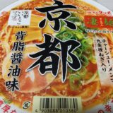 ヤマダイ ニュータッチ凄麺シリーズ 『京都背脂醤油味ラーメン』食べた感想 美味しい？どこで売ってる？