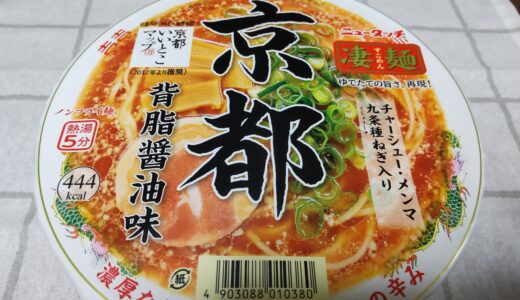 ヤマダイ ニュータッチ凄麺シリーズ 『京都背脂醤油味ラーメン』食べた感想 美味しい？どこで売ってる？