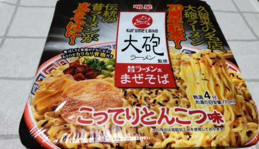 明星 大砲ラーメン監修 昔ラーメン風まぜそば こってりとんこつ味 値段 どこで売ってる？食べた感想ブログ＊*