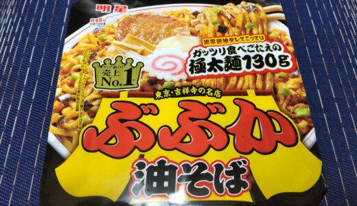 明星 ぶぶか油そば 『ガッツリ食べごたえの極太麺130g』どこで売ってるの？値段 カロリー 感想ブログレポ＊*