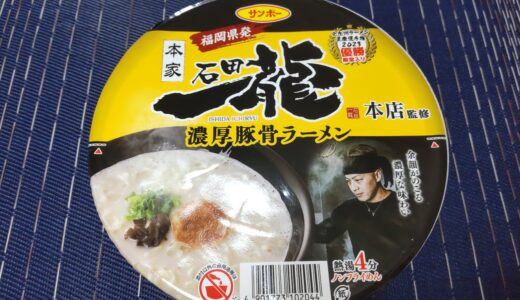 サンポー石田一龍濃厚豚骨ラーメン本店監修カップ麺 福岡県発！「余韻がのこる濃厚な味わい」値段 どこで売ってるの？食べた感想ブログ＊*