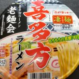 ヤマダイニュータッチ凄麺 喜多方ラーメン カップ麺 どこで売ってるの？日本三大ラーメンの1つ！食べた感想ブログレポ＊*