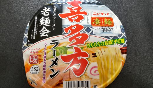 ヤマダイニュータッチ凄麺 喜多方ラーメン カップ麺 どこで売ってるの？日本三大ラーメンの1つ！食べた感想ブログレポ＊*