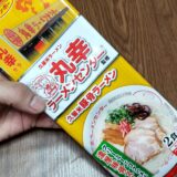 サンポー食品 棒状 丸幸ラーメンセンター監修 久留米豚骨ラーメン どこで売ってる？値段 食べた感想ブログレポ＊*