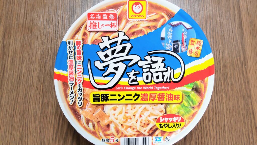 マルちゃん 夢を語れカップ麺