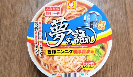 夢を語れ カップ麺 二郎系 どこで売ってるの？アレンジ 食べた感想ブログレポ＊* 商品情報