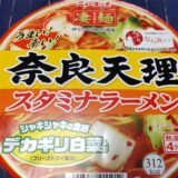 ヤマダイニュータッチ凄麺 奈良天理ラーメン どこで売ってるの？値段 辛さレベル！ 食べた感想ブログレポ＊*