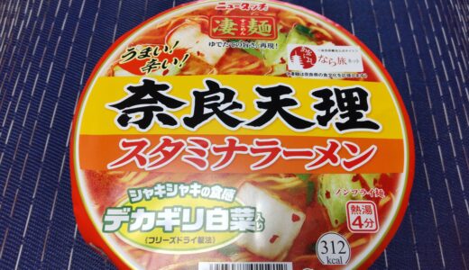 ヤマダイニュータッチ凄麺 奈良天理ラーメン どこで売ってるの？値段 辛さレベル！ 食べた感想ブログレポ＊*