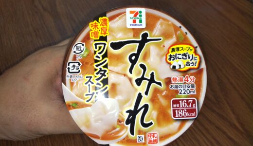 すみれ ワンタンスープ 濃厚味噌 セブン＆アイ セブンプレミアム ご飯に合う！満足感100％ 食べた感想ブログ