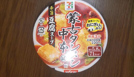 蒙古タンメン中本豆腐スープ お肉アレンジ カロリー ご飯 食べた感想ブログ＊*