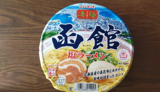 函館塩ラーメンカップ麺 ニュータッチ凄麺 どこで買える？ 食べた感想ブログレポ＊*