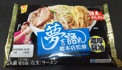 マルちゃん『夢を語れ』チルドどこで売ってる？ 二郎系濃厚醤油ラーメン食べた感想ブログレポ＊*アレンジしてみたぁ♬