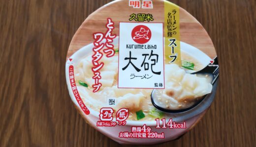 明星『大砲ラーメン監修 とんこつワンタンスープ 』もう美味しいことはわかっているけども記事にしよう！そうしよう！食べた感想＊*