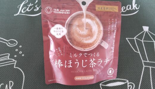 『棒ほうじ茶ラテ』ミルクでつくる どこで売ってる？お家で美味しいほうじ茶ラテが飲めて嬉しい！(・∀・)