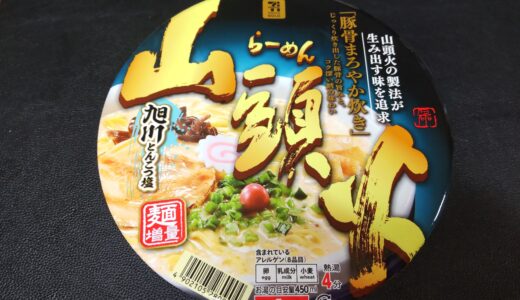 山頭火(さんとうか)旭川とんこつ塩 カップ麺(*´∇｀*) 2024年リニューアル！豚骨まろやか炊き 食べてみた感想ブログレポ＊*