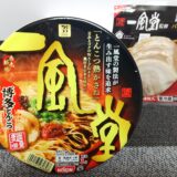 一風堂赤丸新味 博多とんこつ カップ麺 麺増量でリニューアル セブン アレンジ 食べた感想＊*