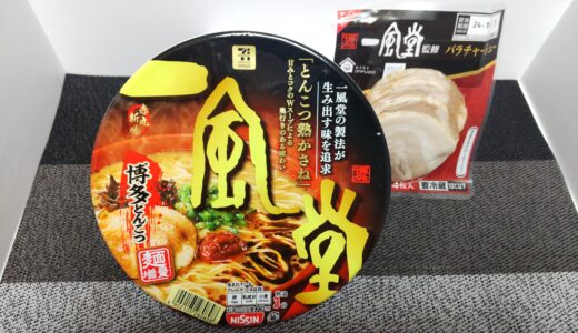 一風堂赤丸新味 博多とんこつ カップ麺 麺増量でリニューアル セブン アレンジ 食べた感想＊*