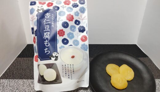 『杏仁豆腐もち』もちもち食感 あれ？中身は黄色のもち？どこで売ってる？値段 カロリー 食べてみた感想＊* 餅菓子 スタンドパック ♬♪