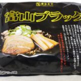 黒いスープ！ 富山ブラック袋麺 寿がきや どこで売ってるの？ 美味しいの？食べた感想＊*