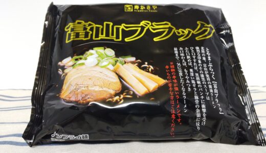 黒いスープ！ 富山ブラック袋麺  寿がきや どこで売ってるの？ 美味しいの？食べた感想＊*