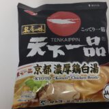 天下一品 袋麺 アレンジ どこで売ってる？『サッポロ一番 名店の味 天下一品 京都濃厚鶏白湯』こってり好き！