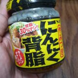 『にんにく背脂』エスビー 瓶入り調味料を買ってみた！！二郎系ラーメントッピング 簡単レシピ やみつき注意(*´∇｀*)