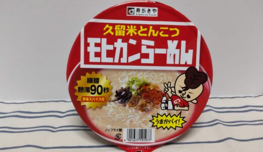 久留米とんこつ『モヒカンラーメン』カップ麺 新発売 どこで売ってる？ 感想 寿がきや＊*