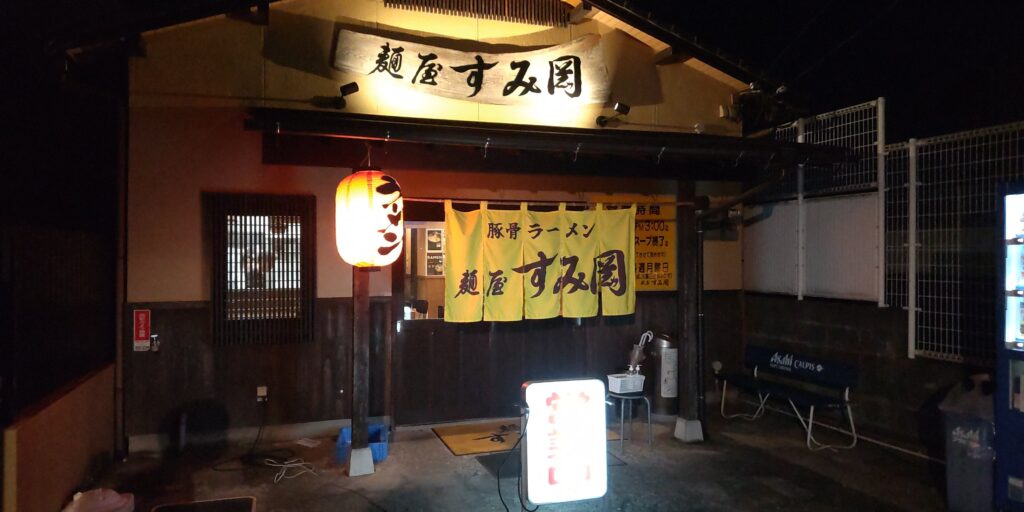 福岡県飯塚市横田 麺屋すみ岡 外観