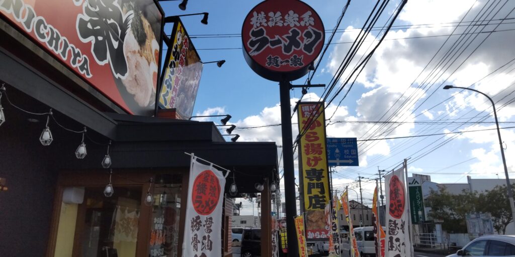 横浜家系 麺一家 外観